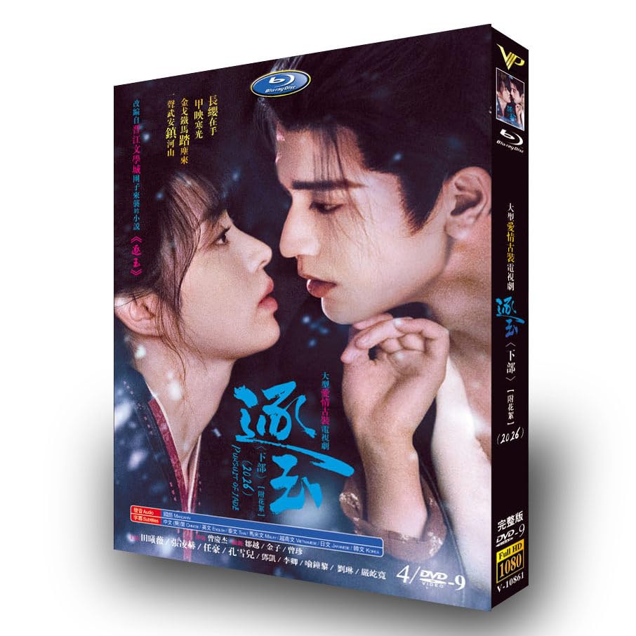 Amazon.co.jp: 『逐玉』全40話 (2026) 完全版BOX, DVDプレーヤーに適し